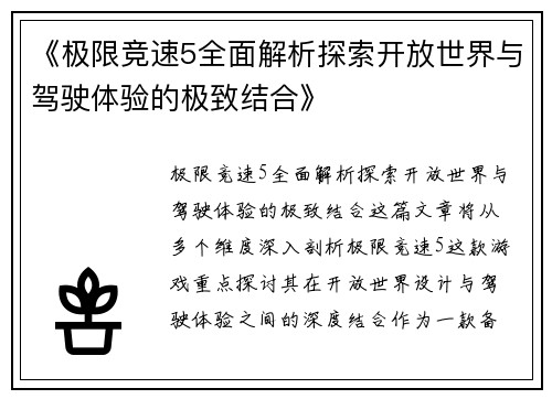 《极限竞速5全面解析探索开放世界与驾驶体验的极致结合》