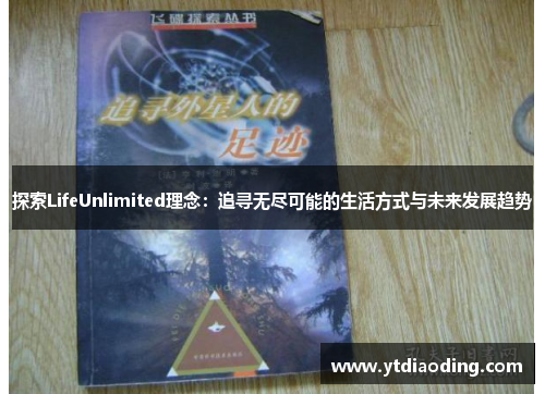探索LifeUnlimited理念：追寻无尽可能的生活方式与未来发展趋势