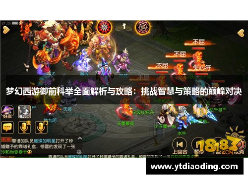 梦幻西游御前科举全面解析与攻略：挑战智慧与策略的巅峰对决