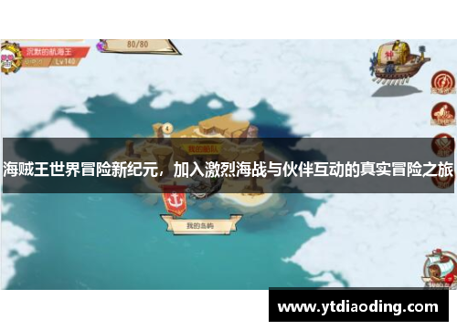 海贼王世界冒险新纪元，加入激烈海战与伙伴互动的真实冒险之旅