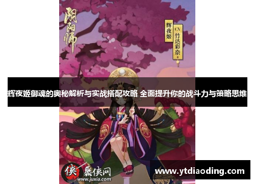 辉夜姬御魂的奥秘解析与实战搭配攻略 全面提升你的战斗力与策略思维