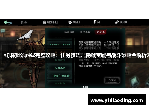 《加勒比海盗2完整攻略：任务技巧、隐藏宝藏与战斗策略全解析》