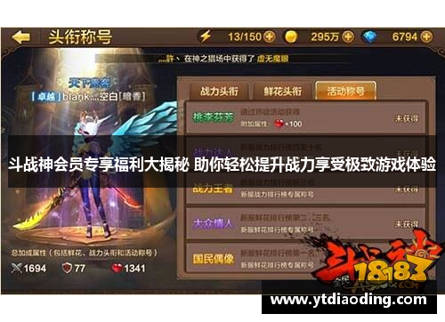 斗战神会员专享福利大揭秘 助你轻松提升战力享受极致游戏体验