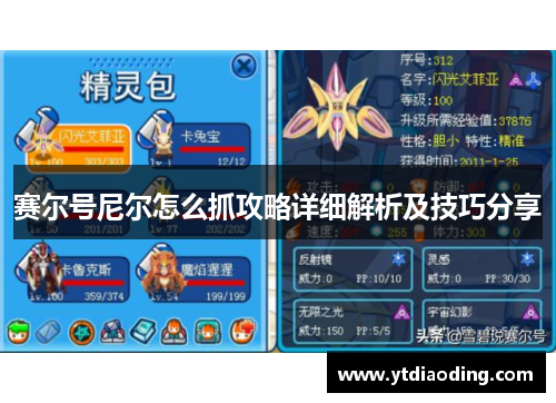 赛尔号尼尔怎么抓攻略详细解析及技巧分享