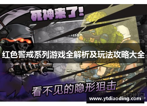 红色警戒系列游戏全解析及玩法攻略大全