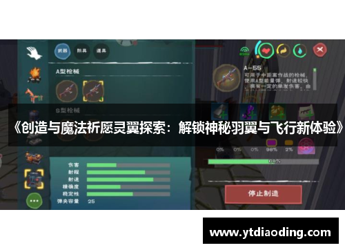 《创造与魔法祈愿灵翼探索：解锁神秘羽翼与飞行新体验》