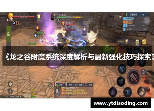 《龙之谷附魔系统深度解析与最新强化技巧探索》