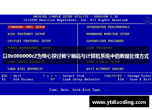 以0x000000c2为核心探讨数字编码与计算机系统中的数据处理方式