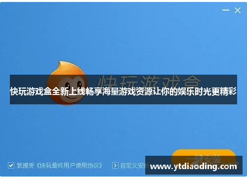 快玩游戏盒全新上线畅享海量游戏资源让你的娱乐时光更精彩