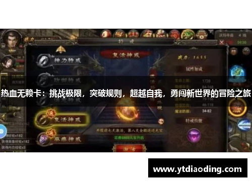 热血无赖卡：挑战极限，突破规则，超越自我，勇闯新世界的冒险之旅