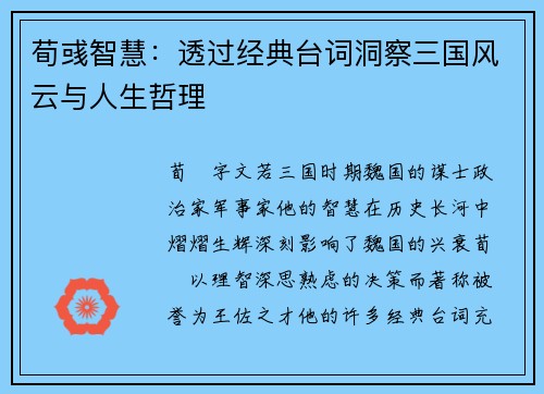 荀彧智慧：透过经典台词洞察三国风云与人生哲理
