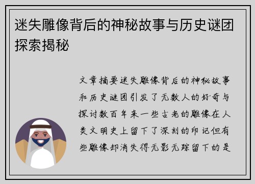 迷失雕像背后的神秘故事与历史谜团探索揭秘