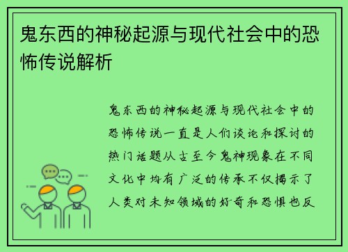 鬼东西的神秘起源与现代社会中的恐怖传说解析