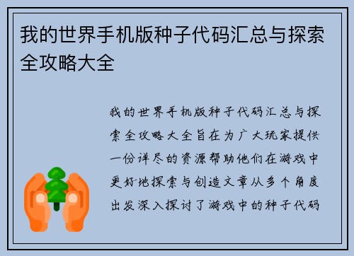 我的世界手机版种子代码汇总与探索全攻略大全
