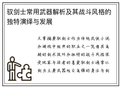 驭剑士常用武器解析及其战斗风格的独特演绎与发展