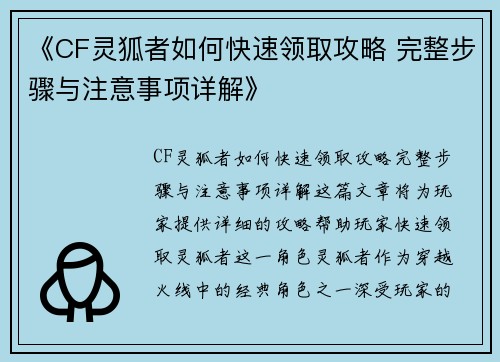 《CF灵狐者如何快速领取攻略 完整步骤与注意事项详解》
