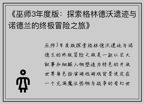 《巫师3年度版：探索格林德沃遗迹与诺德兰的终极冒险之旅》
