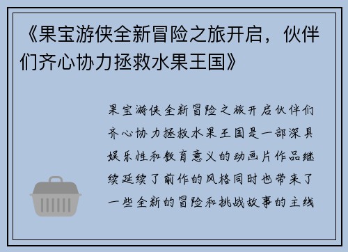 《果宝游侠全新冒险之旅开启，伙伴们齐心协力拯救水果王国》