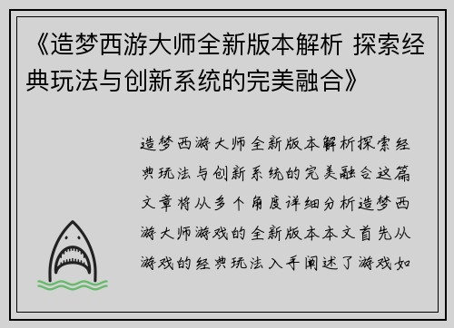 《造梦西游大师全新版本解析 探索经典玩法与创新系统的完美融合》