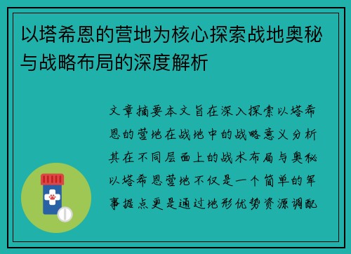 以塔希恩的营地为核心探索战地奥秘与战略布局的深度解析