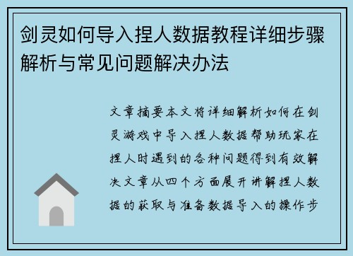 剑灵如何导入捏人数据教程详细步骤解析与常见问题解决办法