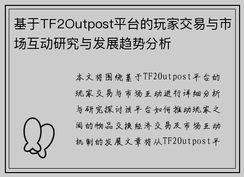 基于TF2Outpost平台的玩家交易与市场互动研究与发展趋势分析