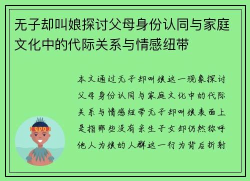 无子却叫娘探讨父母身份认同与家庭文化中的代际关系与情感纽带