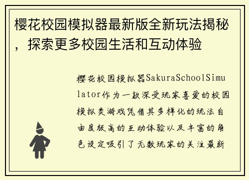 樱花校园模拟器最新版全新玩法揭秘，探索更多校园生活和互动体验