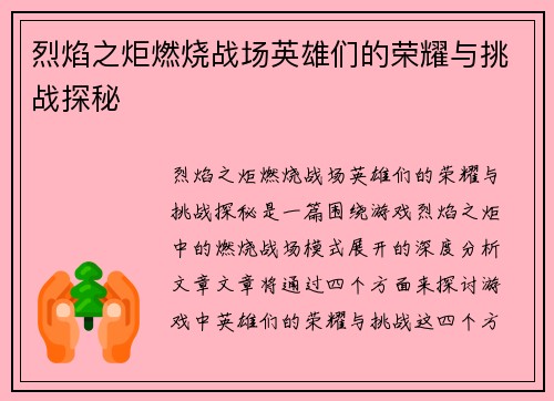 烈焰之炬燃烧战场英雄们的荣耀与挑战探秘