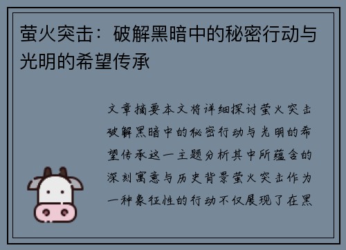 萤火突击：破解黑暗中的秘密行动与光明的希望传承
