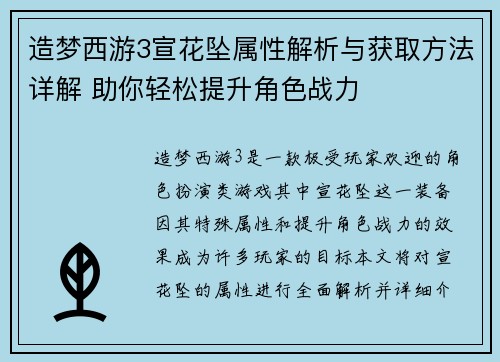 造梦西游3宣花坠属性解析与获取方法详解 助你轻松提升角色战力