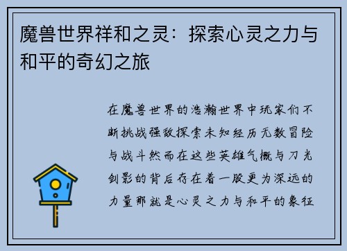 魔兽世界祥和之灵：探索心灵之力与和平的奇幻之旅