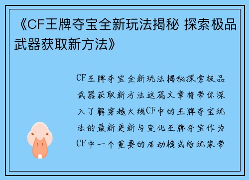 《CF王牌夺宝全新玩法揭秘 探索极品武器获取新方法》