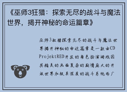 《巫师3狂猎：探索无尽的战斗与魔法世界，揭开神秘的命运篇章》