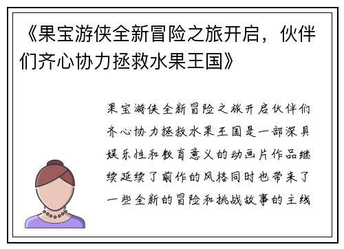 《果宝游侠全新冒险之旅开启，伙伴们齐心协力拯救水果王国》
