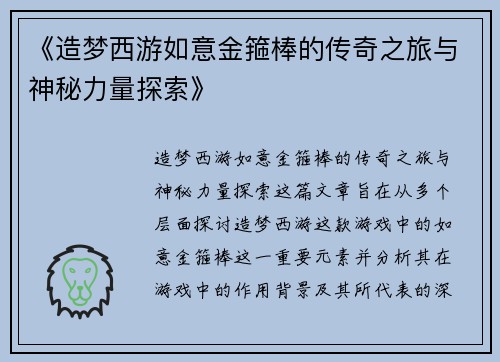 《造梦西游如意金箍棒的传奇之旅与神秘力量探索》
