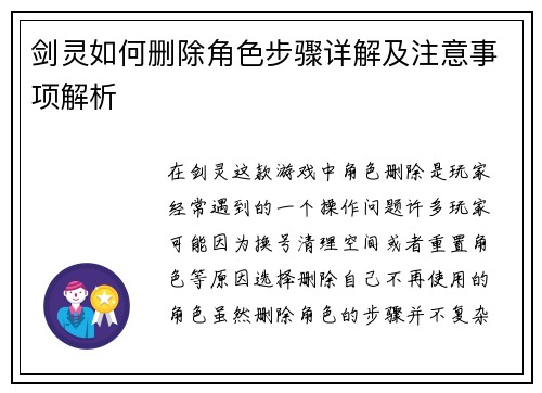 剑灵如何删除角色步骤详解及注意事项解析