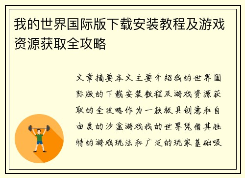 我的世界国际版下载安装教程及游戏资源获取全攻略