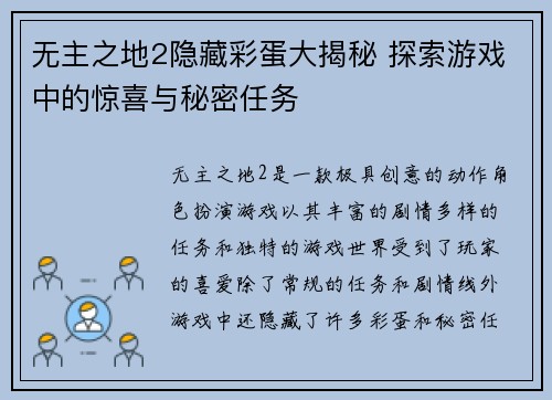 无主之地2隐藏彩蛋大揭秘 探索游戏中的惊喜与秘密任务