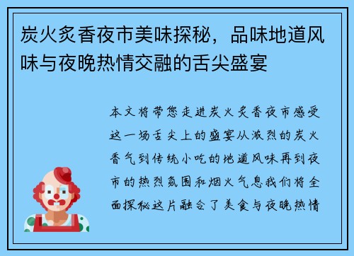 炭火炙香夜市美味探秘，品味地道风味与夜晚热情交融的舌尖盛宴