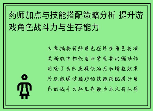 药师加点与技能搭配策略分析 提升游戏角色战斗力与生存能力
