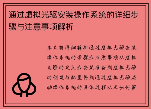 通过虚拟光驱安装操作系统的详细步骤与注意事项解析