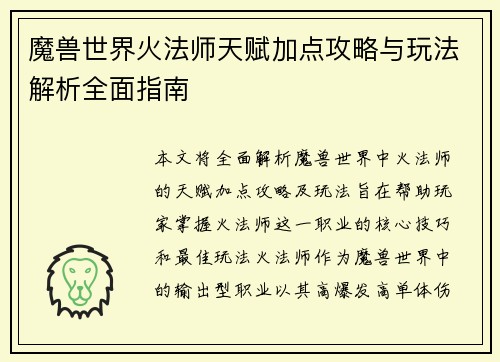 魔兽世界火法师天赋加点攻略与玩法解析全面指南