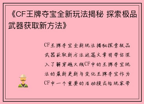 《CF王牌夺宝全新玩法揭秘 探索极品武器获取新方法》