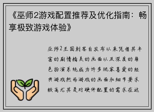 《巫师2游戏配置推荐及优化指南：畅享极致游戏体验》