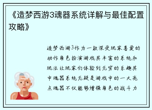 《造梦西游3魂器系统详解与最佳配置攻略》