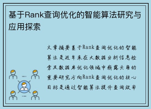 基于Rank查询优化的智能算法研究与应用探索