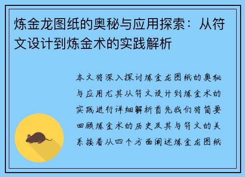 炼金龙图纸的奥秘与应用探索：从符文设计到炼金术的实践解析