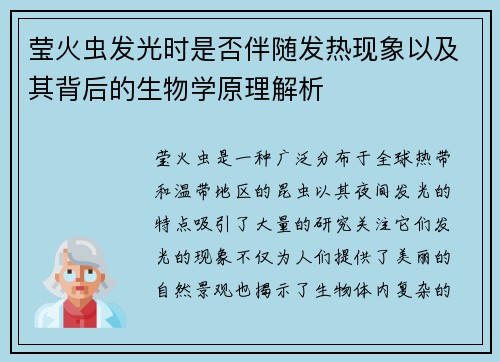 莹火虫发光时是否伴随发热现象以及其背后的生物学原理解析