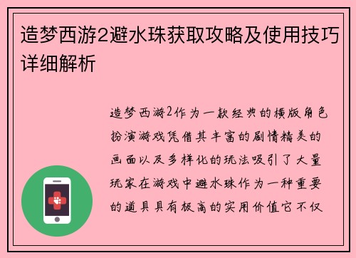 造梦西游2避水珠获取攻略及使用技巧详细解析